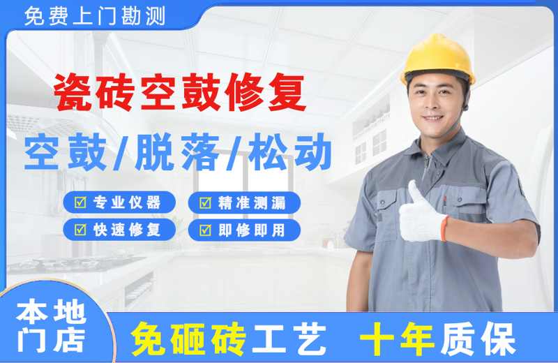 陆川瓷砖空鼓修复
